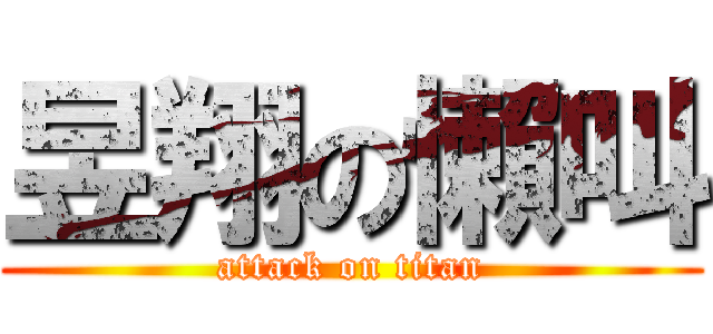 昱翔の懶叫 (attack on titan)