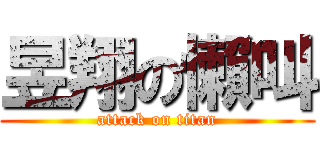 昱翔の懶叫 (attack on titan)
