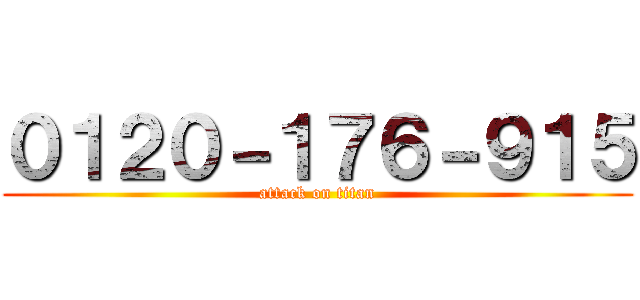 ０１２０－１７６－９１５ (attack on titan)