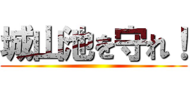 城山池を守れ！ ()