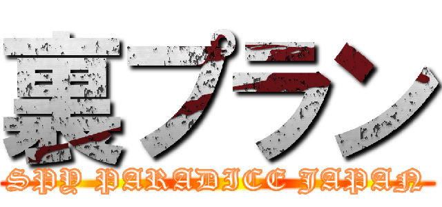 裏プラン (SPY PARADICE JAPAN)