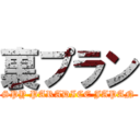 裏プラン (SPY PARADICE JAPAN)