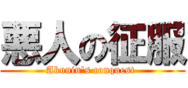 悪人の征服 (Akunin\'s conquest )