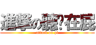 進撃の聽你在屁 (attack on pi)