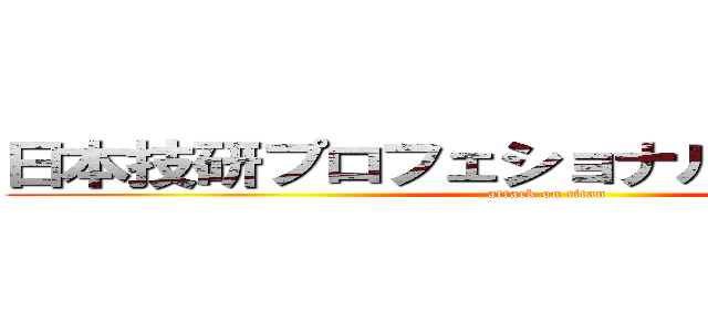 日本技研プロフェショナルアーキテクト (attack on titan)