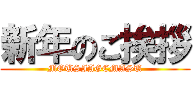 新年のご挨拶 (MOUSIAGEMASU)