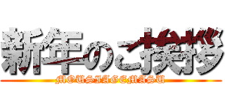 新年のご挨拶 (MOUSIAGEMASU)