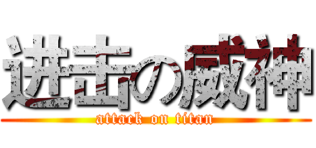 进击の威神 (attack on titan)