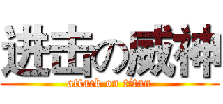 进击の威神 (attack on titan)