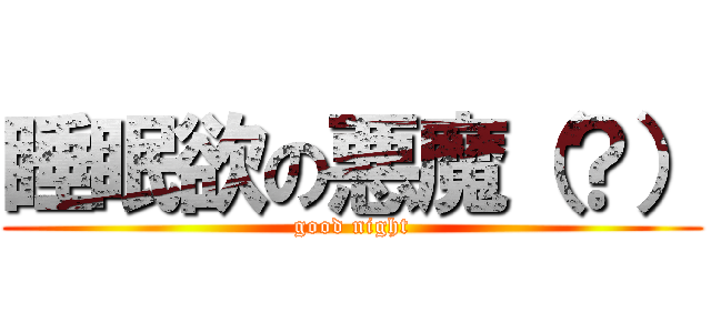 睡眠欲の悪魔（？） (good night)
