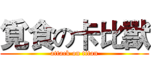 覓食の卡比獸 (attack on titan)