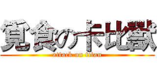 覓食の卡比獸 (attack on titan)