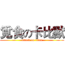 覓食の卡比獸 (attack on titan)