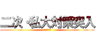 二次・私大対策突入 (東進最終兵器)