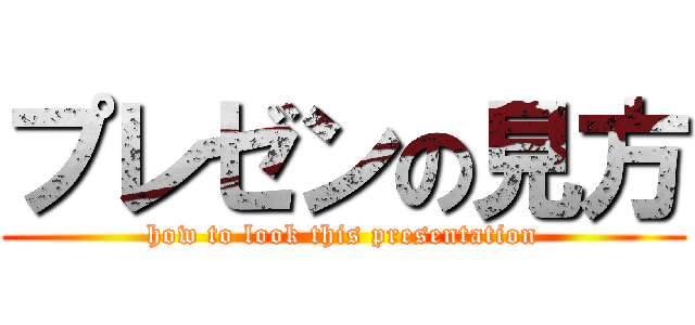 プレゼンの見方 (how to look this presentation)