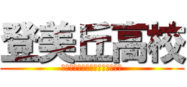 登美丘高校 (ｐｒｉｓｏｎｏｆｔｏｍｉｏｋａ)