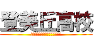 登美丘高校 (ｐｒｉｓｏｎｏｆｔｏｍｉｏｋａ)