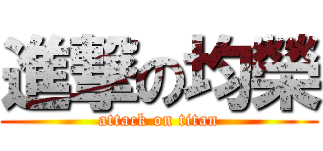 進撃の均榮 (attack on titan)