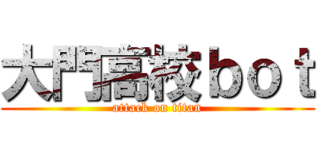 大門高校ｂｏｔ (attack on titan)