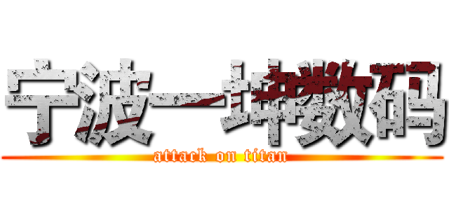 宁波一坤数码 (attack on titan)