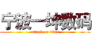 宁波一坤数码 (attack on titan)