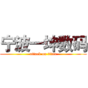 宁波一坤数码 (attack on titan)