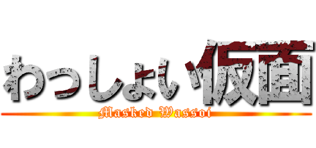 わっしょい仮面 (Masked Wassoi)
