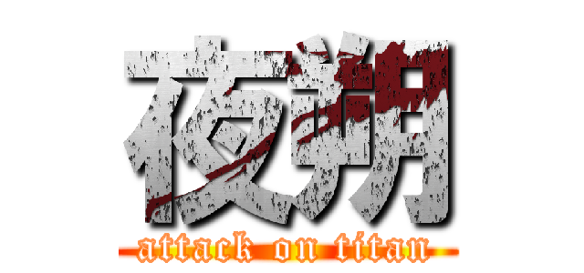 夜朔 (attack on titan)