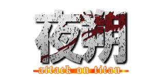 夜朔 (attack on titan)