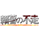 賴著の不走 (Loving of Overtime)