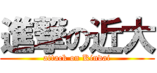 進撃の近大 (attack on Kindai)