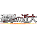 進撃の近大 (attack on Kindai)