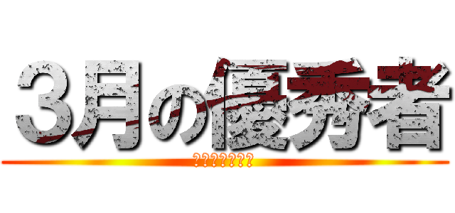 ３月の優秀者 (工事完了絶対数)