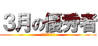 ３月の優秀者 (工事完了絶対数)