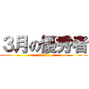 ３月の優秀者 (工事完了絶対数)