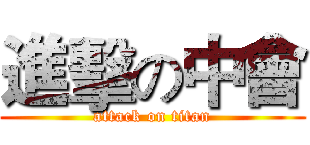 進擊の中會 (attack on titan)