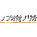 ノブオ対ノリオ (onihama vs bancho)