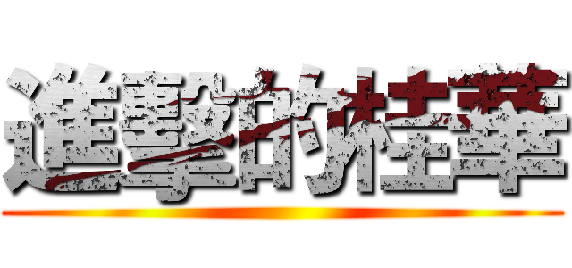 進擊的桂華 ()