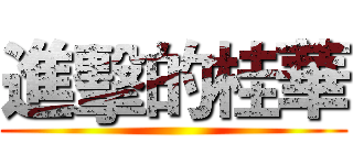 進擊的桂華 ()