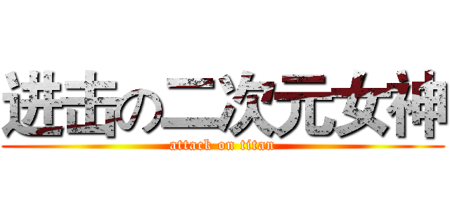 进击の二次元女神 (attack on titan)
