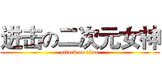 进击の二次元女神 (attack on titan)