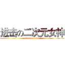 进击の二次元女神 (attack on titan)