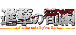 進撃の筍網 (attack on babybamboo)