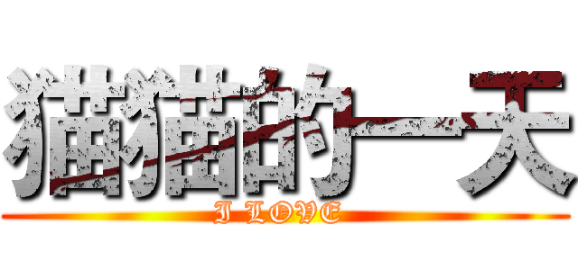 猫猫的一天 (I LOVE )