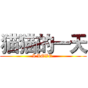 猫猫的一天 (I LOVE )