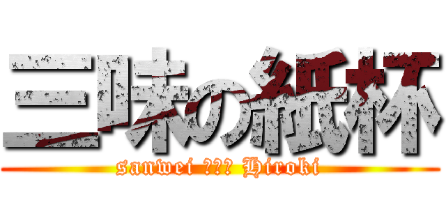 三味の紙杯 (sanwei 啪啪啪 Hiroki)