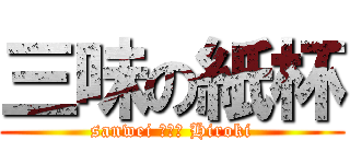 三味の紙杯 (sanwei 啪啪啪 Hiroki)