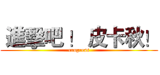  進擊吧 ！ 皮卡秋！ (congress)