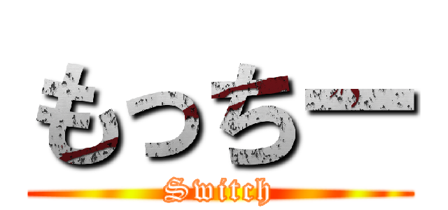 もっちー (Switch)