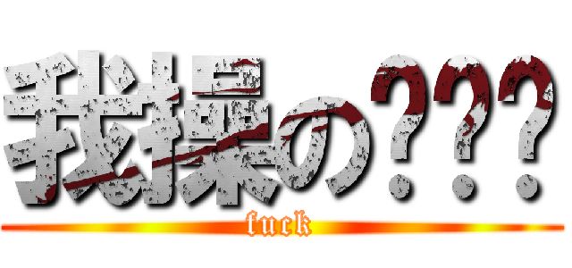 我操の别这样 (fuck)